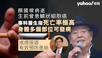 顏國樑病逝︱生前曾患鱗狀細胞癌 專科醫生指死亡率極高 身體多個部位亦可發病