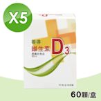 【善得】維生素D3液態軟膠囊 5盒組(60顆/盒)