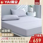DON 200織素色天絲床包枕套組-幽夢系列-雙人/加大(多款任選)