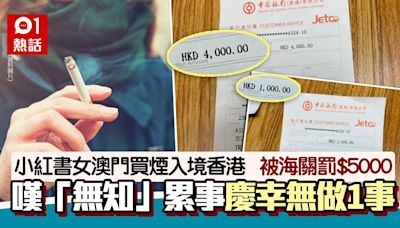 內地女買煙入境香港 被海關罰$5000 嘆「無知」累事慶幸無咁做