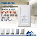 國際牌 大面板開關插座 WTKF1411WK 埋入式壁用熱感自動開關 電燈感應器 -《HY生活館》水電材料專賣店