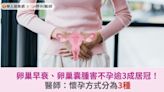 卵巢早衰、卵巢囊腫害不孕逾3成居冠！醫師：懷孕方式分為3種 | 華人健康網 - 專業即時優質的健康新聞及資訊分享平台業即時優質的健康新聞及資訊分享平台