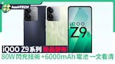 iQOO Z9系列新品發布 80W閃充技術還有6000mAh電池 一文看清