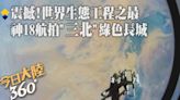 "太空視角"解鎖「三北工程」!神舟十八號乘組俯瞰世界生態工程之最 超壯觀!防護林宛如綠色長城【今日大陸360】20240605@Global_Vision | 中天新聞網