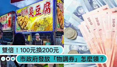 100元換200元！市政府「物調券」怎麼領？發放時間、地點、兌換須知一次看