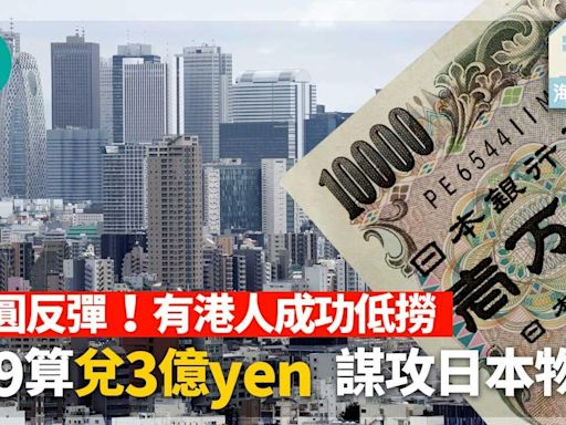 海外樓市｜日圓反彈！有港人成功低撈 4.9算兌3億yen 謀攻日本物業 | am730