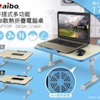 台南PQS aibo 手提式多功能 NB散熱折疊電腦桌 LY-NB29 桌面可傾斜 床上電腦桌