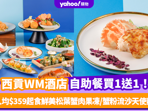 自助餐優惠｜西貢WM酒店「蟹逅秋意自助晚餐」買1送1！人均$359起食鮮美松葉蟹肉果凍/蟹粉流沙天使麵＋送焗釀蟹蓋/鮮美大閘蟹