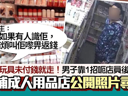 偷性玩具！男子1招逃單偷走$506貨 大埔成人用品店公開照片尋人