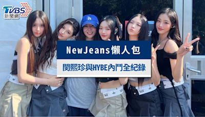 NewJeans懶人包：閔熙珍與HYBE內鬥全紀錄，恐遭冷凍解散？│TVBS新聞網