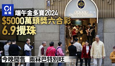 端午金多寶2024｜5000萬頭獎六合彩6.9攪珠 今晚開售 兩冧巴旺