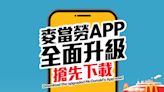 香港麥當勞新 app 實測：食物圖片更大、玩遊戲贏耳機、可樂贈券（附下載連結）