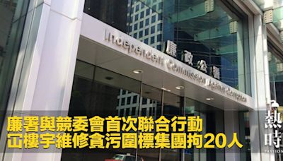 廉署與競委會首次聯合行動 冚樓宇維修貪污圍標集團拘20人