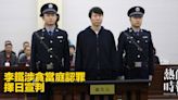 李鐵涉貪當庭認罪 擇日宣判