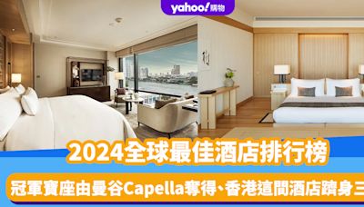 2024全球最佳50酒店排行榜出爐！亞洲酒店佔19間 冠軍寶座由曼谷Capella奪得、香港這間酒店躋身三甲