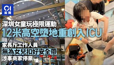 疑未扣好安全帶 深圳女童12米高空墮落進ICU 南山遊樂商家停業