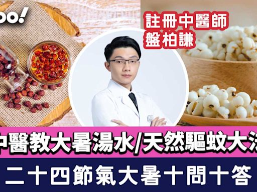 大暑湯水｜二十四節氣大暑十問！中醫推介大暑湯水/天然驅蚊大法/臉部出油解決方法