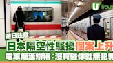 日本新興隔空性騷擾個案上升！電車痴漢辯稱：沒有碰你所以不算犯罪 | U Travel 旅遊資訊網站