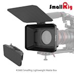 三重☆大人氣☆ SmallRig 2660 碳纖維 輕量 遮光斗 遮光罩 磨砂盒 遮陽罩