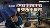 李家超：9 月 23 日實施港交所惡劣天氣不停市安排｜Yahoo