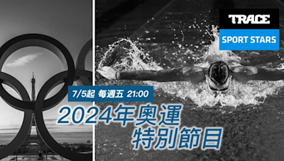 Trace Sport Stars運動明星頻道 帶你走入《2024巴黎奧運特輯》 | 蕃新聞