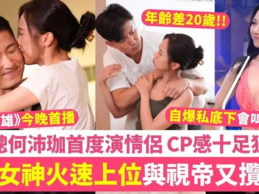 反黑英雄｜東張女神火速上位與陳山聰演情侶 二人CP感十足！