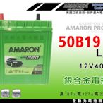 全動力-AMARON 愛馬龍 電池 50B19L 50B19R (40Ah) 新品 HONDA INSIGHT適用