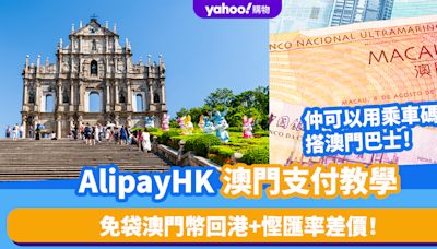 澳門電子支付｜AlipayHK澳門支付教學 免袋澳門幣回港+慳匯率差價！乘車碼更支援澳門巴士