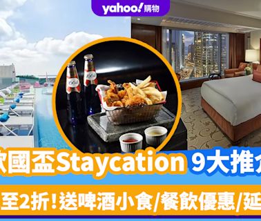 歐國盃直播｜香港Staycation 9大推介！優惠低至2折、人均$459起 送啤酒小食/餐飲優惠/延遲退房