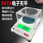 飛亞faya電子0.01精準電子天平0.01克電子高精度高精準度實驗室