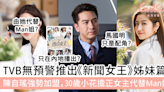 TVB無預警推出《新聞女王》姊妹篇？陳自瑤強勢加盟，30歲小花擔正女主代替Man姐！ | GirlStyle 女生日常