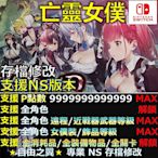 【NS】亡靈女僕 -專業存檔修改 NS Switch 亡靈 女僕 maid of the dead  金手指 修改 修改器