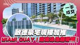 啟德豪宅現樓加推！MIAMI QUAY I臨海泳池超吸睛！