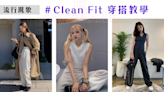 【流行現象】Clean Fit是什麼？「Clean Fit」穿搭是越簡單越好看？超模Kendall、劉雯，時髦韓星Jennie、Rose都大愛的私服風格！