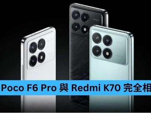 傳 Poco F6 Pro 與 Redmi K70 完全相同-ePrice.HK