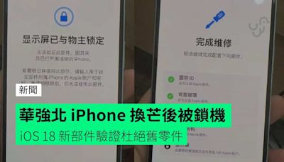 華強北 iPhone 換芒後被鎖機 iOS 18 新部件驗證杜絕舊零件