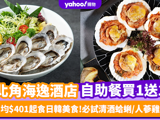 自助餐優惠｜突發！北角海逸酒店自助餐買1送1 人均$401起食日韓美食 必試清酒蛤蜊／人蔘雞湯