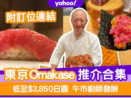 2024東京Omakase推介合集！低至$3,850日圓食午市廚師發辦（附預約攻略及連結）