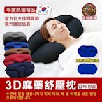 DaoDi 韓國狂銷3D舒壓麻藥枕 立體枕頭 可機洗枕頭