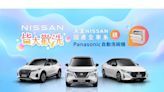 NISSAN夏日感恩回饋 限時推出「皆大歡洗」購車優惠專案