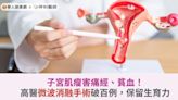 子宮肌瘤害痛經、貧血！高醫微波消融手術破百例，保留生育力 | 蕃新聞