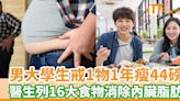 減肥｜男大學生戒1物1年瘦44磅 醫生列16大食物消除內臟脂肪 | U Food 香港餐廳及飲食資訊優惠網站