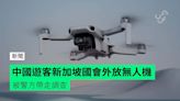 中國遊客新加坡國會外放無人機 被警方帶走調查