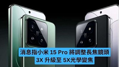 消息指小米 15 Pro 將調整長焦鏡頭 3X 升級至 5X光學變焦-ePrice.HK