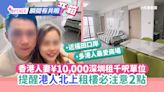 香港夫婦¥10,000深圳福田租千呎單位 提點港人北上租樓必注意2點