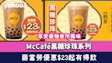 麥當勞優惠2023│$23起有得飲McCafé黑糖珍珠系列！