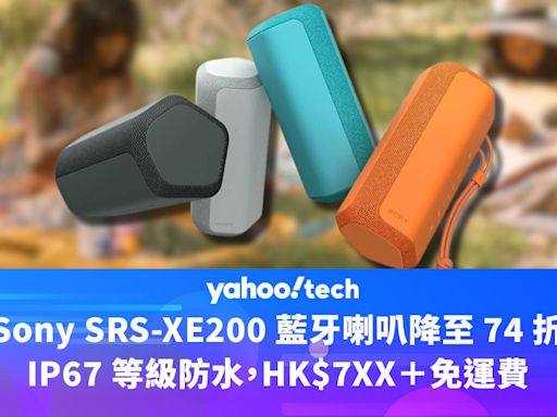 Amazon 優惠｜ Sony SRS-XE200 藍牙喇叭降至 74 折，IP67 等級防水，HK$7XX＋免運費