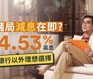 減息2024|聯儲局減息在即?保守穩賺4.53%高息 傳統銀行外理想選擇