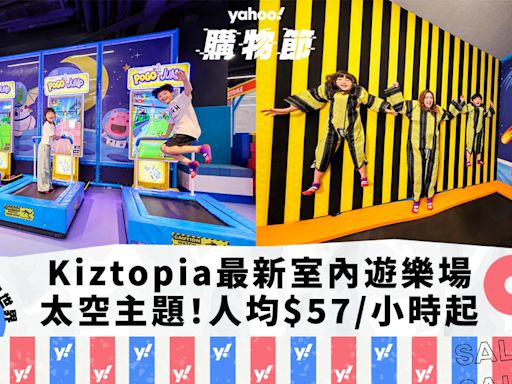 親子好去處｜Kiztopia最新13,000呎室內遊樂場！人均$79/小時起 太空主題、19大遊樂體驗區｜Yahoo購物節