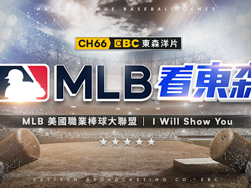 MLB看東森／東森洋片台4/13(六)起 週末直播MLB精彩賽事